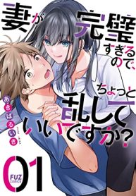 妻が完璧すぎるので､ちょっと乱していいですか (Raw – Free)