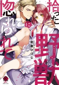 拾った野獣に惚れられて (Raw – Free)