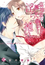 意地悪に、隠して、暴いて…淫らに抱いて。 (Raw – Free)