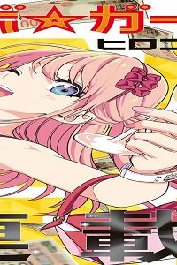 ドリーム★ジャンボ★ガール (Raw – Free)