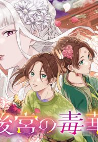 後宮の毒華 (Raw – Free)