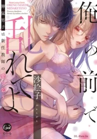 俺の前で乱れてよ 獰猛男子は新任教師の愛を乞う (Raw – Free)