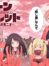 グリーンバレット―殺し屋と６人の青二才― (Raw – Free)