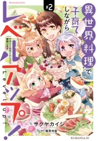異世界料理で子育てしながらレベルアップ！ ～ケモミミ幼児とのんびり冒険します～ (Raw – Free)