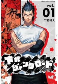 下北ジャンクロード (Raw – Free)