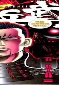 白兵武者 (Raw – Free)