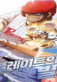 ホームベースの魔物 (Raw – Free)