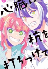 心臓に杭を打ちつけて (Raw – Free)