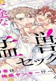 一途なカレの猛獣セックス～婚約者は絶倫ヤンキー！？～ (Raw – Free)