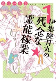 伊集院月丸の残念な霊能稼業 (Raw – Free)