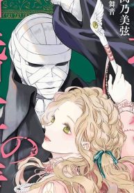 包帯公爵の結婚事情 (Raw – Free)