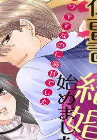 俺サマ御曹司と契約結婚始めました～コワモテなのに溺甘でした～ (Raw – Free)