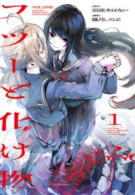 フツーと化け物 (Raw – Free)