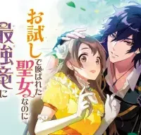 お試しで喚ばれた聖女なのに最強竜に気に入られてしまいました。 (Raw – Free)