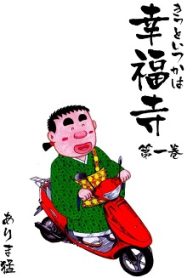 きっといつかは幸福寺 (Raw – Free)