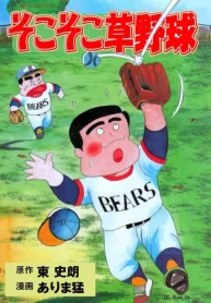 そこそこ草野球 (Raw – Free)