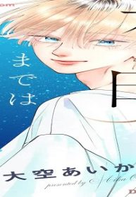 夜明けまではここにいて (Raw – Free)