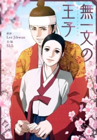 無一文の王子 (Raw – Free)