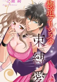 極道プリンスの束縛愛 (Raw – Free)