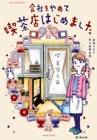 会社をやめて喫茶店はじめました (Raw – Free)