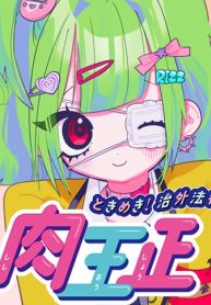 ときめき！治外法権 肉王正 (Raw – Free)