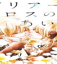 ピリアーとエロスのあいだ (Raw – Free)