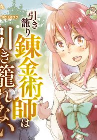 引き籠り錬金術師は引き籠れない ～お家でのんびりしたい奮闘記～ (Raw – Free)