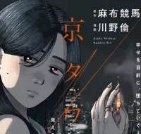 この部屋から東京タワーは永遠に見えない (Raw – Free)