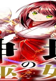 神域の巫女～無能のフリをして、今日も平和に過ごします～ (Raw – Free)