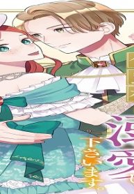 私、煌びやかではございませんが侯爵様は溺愛して下さいます。 (Raw – Free)