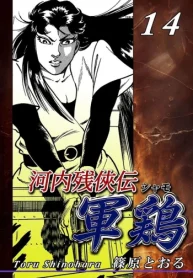 河内残侠伝 軍鶏 (Raw – Free)
