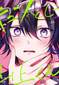 キュンとして、山上くん！ (Raw – Free)