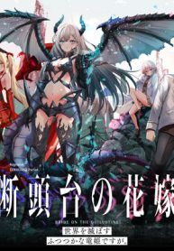 断頭台の花嫁 世界を滅ぼすふつつかな竜姫ですが。 (Raw – Free)