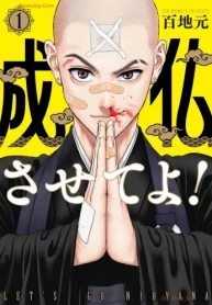 成仏させてよ！ (Raw – Free)