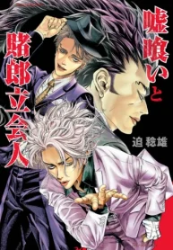 嘘喰いと賭郎立会人 (Raw – Free)