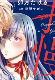 御曹司は我慢ができない 絶倫ceoがずっと寝かせてくれません (Raw – Free)