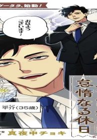 ハイスペ財前課長の 怠惰なる休日 (Raw – Free)