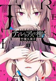 テイレシアスの檻 (Raw – Free)