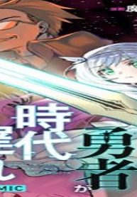 魔王と勇者が時代遅れになりました@Comic (Raw – Free)