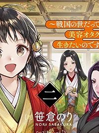 北政所様の御化粧係〜戦国の世だって美容オタクは趣味に生きたいのです〜@Comic (Raw – Free)