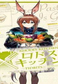 アークナイツ ロドスキッチン -Tidbits- (Raw – Free)