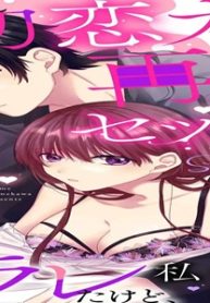 初恋カレと再会セックス ～ハメられた…っ!? 職場の後輩に寝取ラレたけど、私 幸せになります～ (Raw – Free)