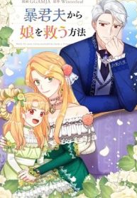 暴君夫から娘を救う方法 (Raw – Free)