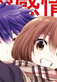 恋愛感情のまるでない幼馴染漫画 (Raw – Free)