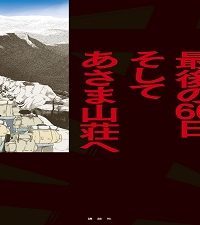 レッド 最後の60日 そしてあさま山荘へ (Raw – Free)