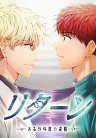 リターン～ある外科医の逆襲～ (Raw – Free)