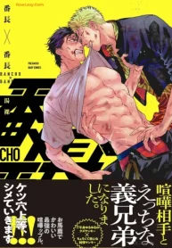 番長×番長 (Raw – Free)