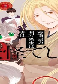 漫画家の明石先生は実は妖怪でした。 (Raw – Free)