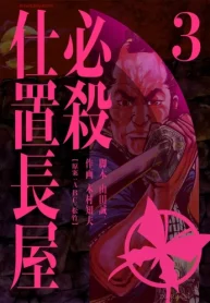 必殺仕置長屋 (Raw – Free)