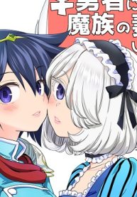 女勇者に転生したら魔族の妻が5人もいるらしい (Raw – Free)